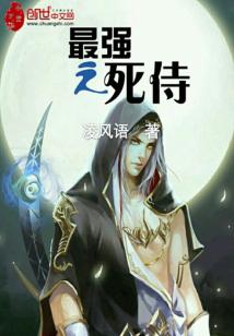 Bìa truyện Tối Cường Chi Tử Thị (最强之死侍)