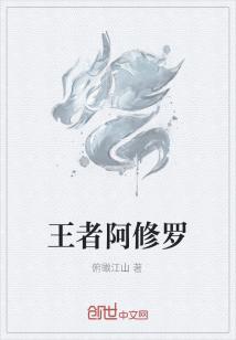 Bìa truyện Vương Giả A Tu La (王者阿修罗)