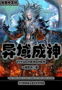 Bìa truyện Dị Vực Thành Thần (异域成神)