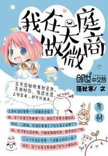 Bìa truyện Ngã Tại Thiên Đình Tố Vi Thương (我在天庭做微商)