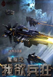 Bìa truyện Tinh Tế Chi Ngã Dục Binh Cuồng (星际之我欲兵狂)