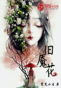 Bìa truyện Cựu Yểm Hoa (旧魇花)