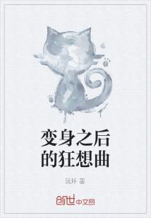 Bìa truyện Biến Thân Chi Hậu Đích Cuồng Tưởng Khúc (变身之后的狂想曲)