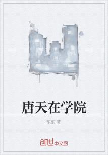 Bìa truyện Đường Thiên Tại Học Viện (唐天在学院)