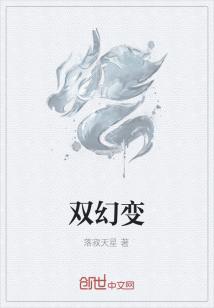 Bìa truyện Song Huyễn Biến (双幻变)