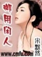 Bìa truyện Cực Phẩm Ngự Dụng Nhàn Nhân (极品御用闲人)