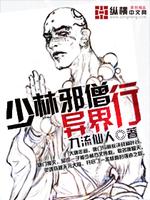 Bìa truyện Thiếu Lâm Tà Tăng Dị Giới Hành (少林邪僧异界行)