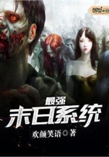 Bìa truyện Tối Cường Mạt Nhật Hệ Thống (最强末日系统)