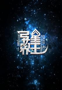 Bìa truyện Dị Năng Tinh Chủ (异能星主)