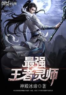 Bìa truyện Tối Cường Vương Giả Linh Sư (最强王者灵师)