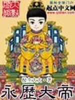 Bìa truyện Vĩnh Lịch Đại Đế (永历大帝)