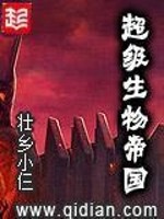 Bìa truyện Siêu Cấp Sinh Vật Đế Quốc (超级生物帝国)