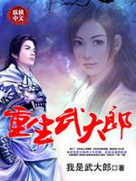 Bìa truyện Trọng Sinh Vũ Đại Lang (重生武大郎)
