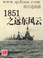Bìa truyện 1851 Chi Viễn Đông Phong Vân (1851之远东风云)