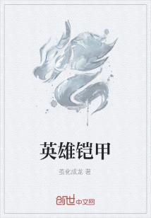 Bìa truyện Anh Hùng Khải Giáp (英雄铠甲)