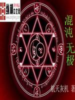 Bìa truyện Hỗn Độn Vô Cực (混沌无极)
