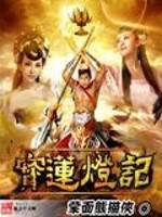 Bìa truyện Bảo Liên Đăng Kí (宝莲灯记)