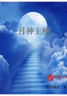 Bìa truyện Nguyệt Thần Vương Tọa (月神王座)