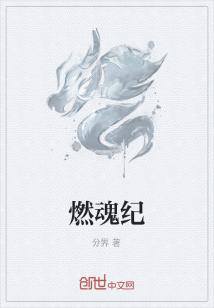 Bìa truyện Nhiên Hồn Kỉ (燃魂纪)