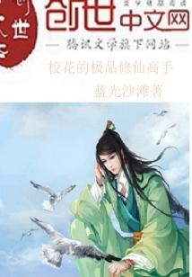 Bìa truyện Giáo Hoa Đích Cực Phẩm Tu Tiên Cao Thủ (校花的极品修仙高手)