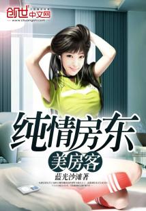Bìa truyện Thuần Tình Phòng Đông Mĩ Phòng Khách (纯情房东美房客)