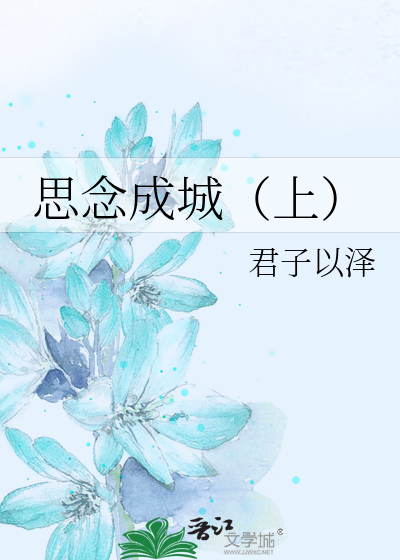 Bìa truyện Tư Niệm Thành Thành Thượng (思念成城（上）)