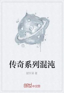 Bìa truyện Truyện Kì Hệ Liệt Hỗn Độn (传奇系列混沌)