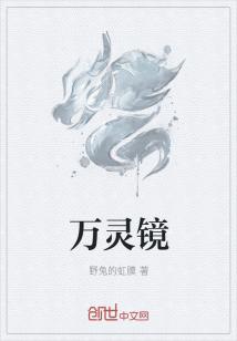 Bìa truyện Vạn Linh Kính (万灵镜)