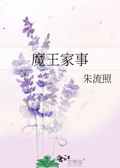 Bìa truyện Ma Vương Gia Sự (魔王家事)