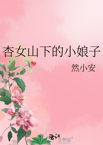 Bìa truyện Hạnh Nữ Sơn Hạ Đích Tiểu Nương Tử (杏女山下的小娘子)