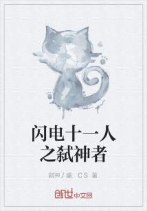 Bìa truyện Thiểm Điện Thập Nhất Nhân Chi Thí Thần Giả (闪电十一人之弑神者)