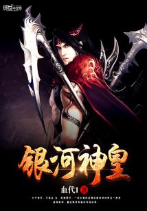 Bìa truyện Ngân Hà Thần Hoàng (银河神皇)
