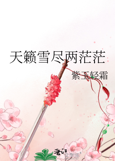 Bìa truyện Thiên Lại Tuyết Tận Lưỡng Mang Mang (天籁雪尽两茫茫)