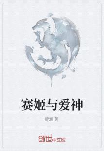 Bìa truyện Tái Cơ Dữ Ái Thần (赛姬与爱神)