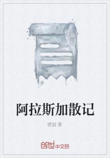 Bìa truyện A Lạp Tư Gia Tán Kí (阿拉斯加散记)