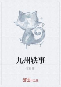Bìa truyện Cửu Châu Dật Sự (九州轶事)