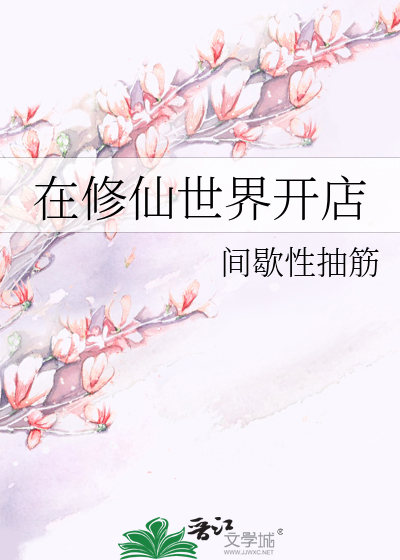 Bìa truyện Tại Tu Tiên Thế Giới Khai Điếm (在修仙世界开店)