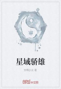Bìa truyện Tinh Vực Kiêu Hùng (星域骄雄)