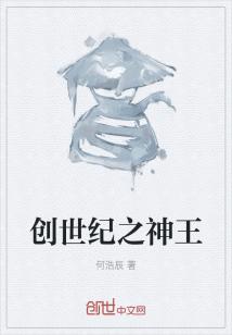 Bìa truyện Sang Thế Kỉ Chi Thần Vương (创世纪之神王)