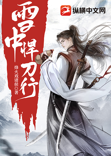 Bìa truyện Tuyết Trung Hãn Đao Hành (雪中悍刀行)